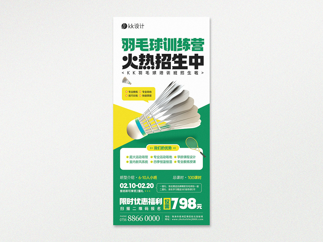 羽毛球招生海报宣传|体育培训 | 招生海报