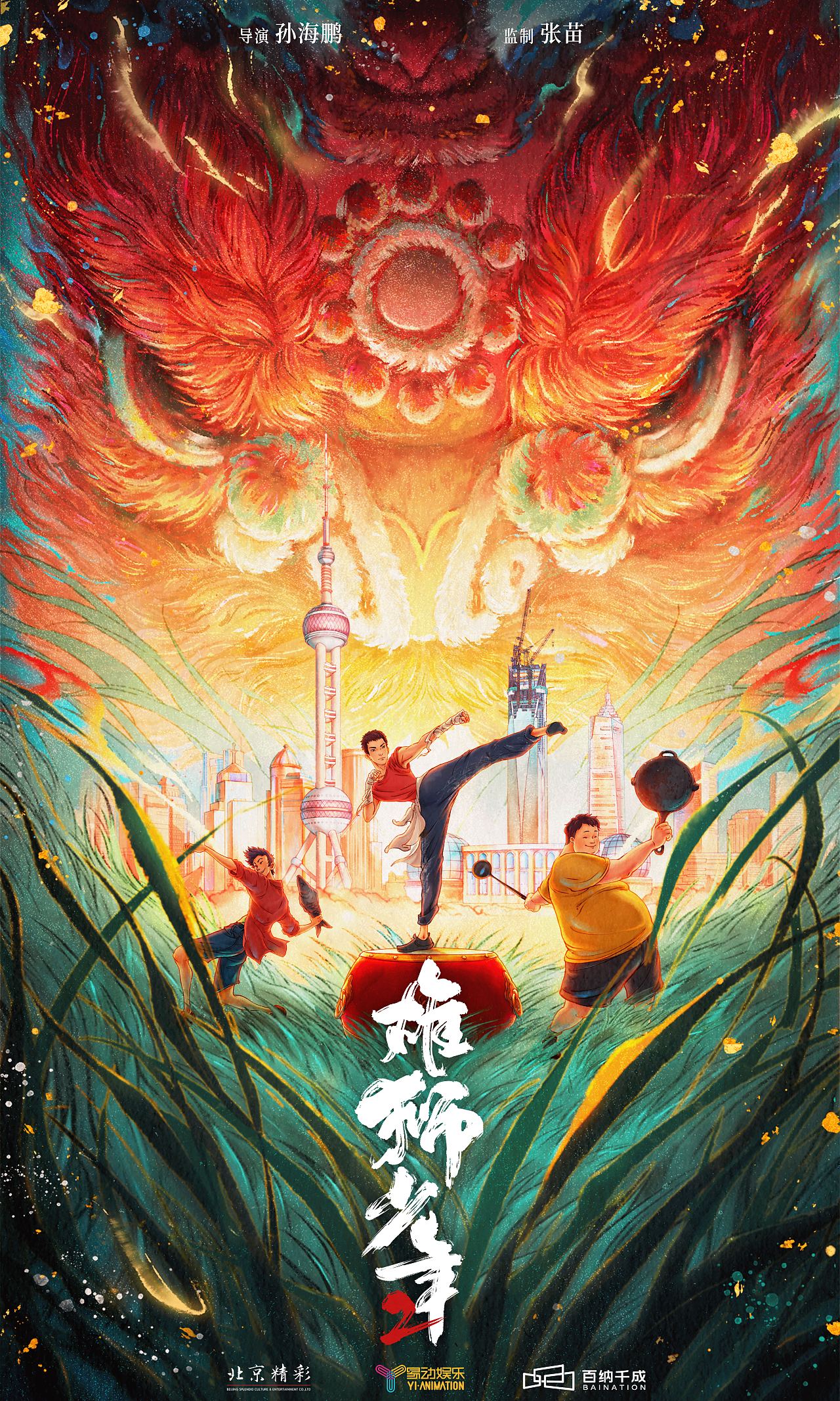 《雄狮少年》第二部 动画电影手绘海报（图ZMzU0OTYwNTY0） - 海报 - 站酷设计师大喜视觉原创素材 - 站酷ZCOOL