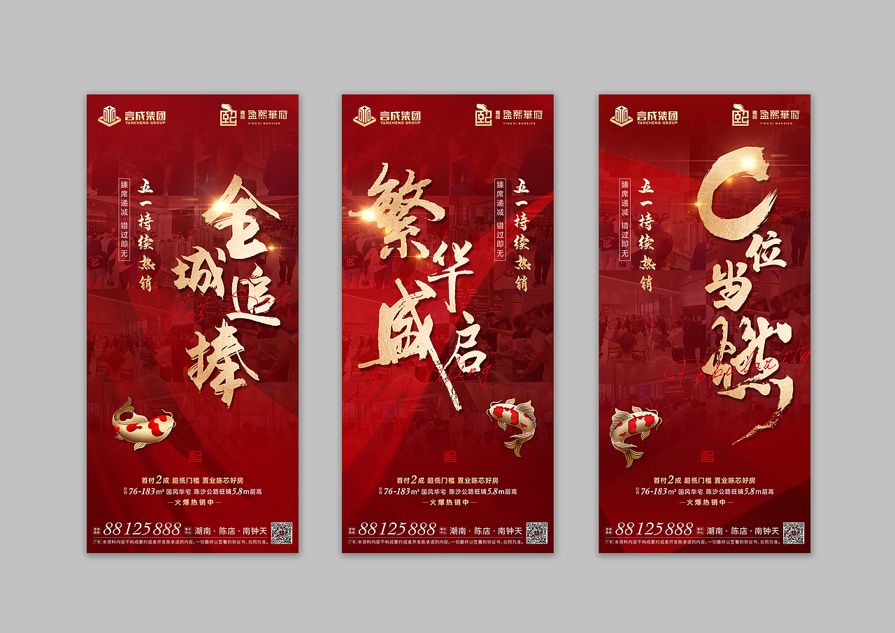 地产热销系列海报