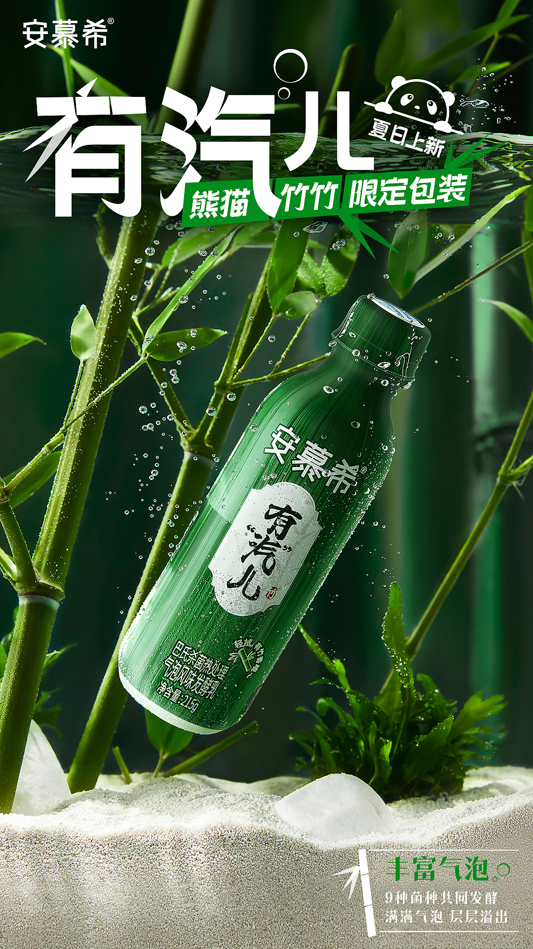 【安慕希有汽儿熊猫竹竹限定包装】产品海报（图ZMzUxNjczNzA4） - 海报 - 站酷设计师相与还原创素材 - 站酷ZCOOL