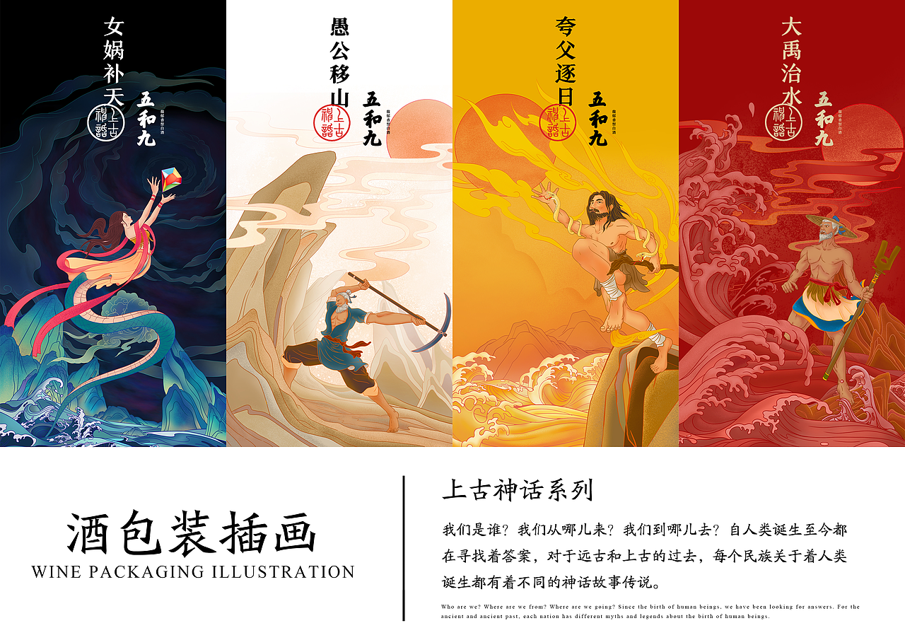 白酒包装|五和九|上古神话传说（图ZMzI3MDQ0OTg4） - 商业插画 - 站酷设计师泽沐插画原创素材 - 站酷ZCOOL