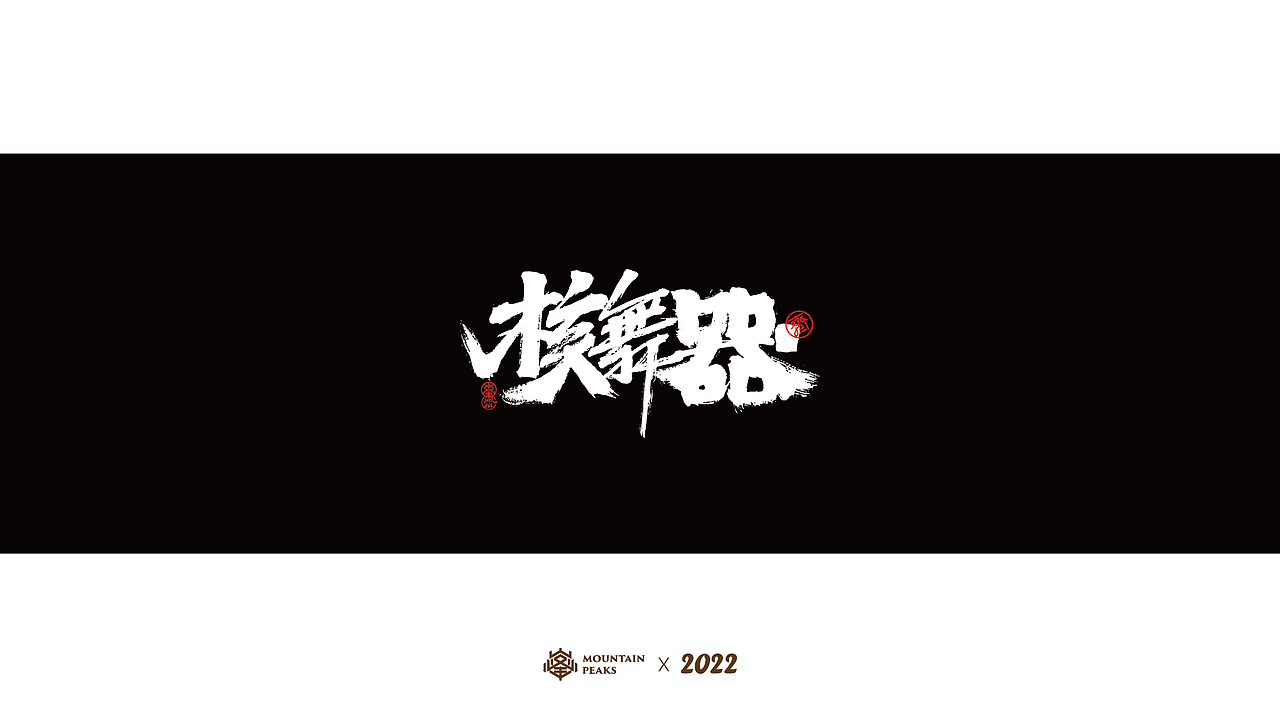 我需要个满级buff（图ZMjk2MjYwNzM2） - 字体/字形 - 站酷设计师敬文齋品牌原创素材 - 站酷ZCOOL