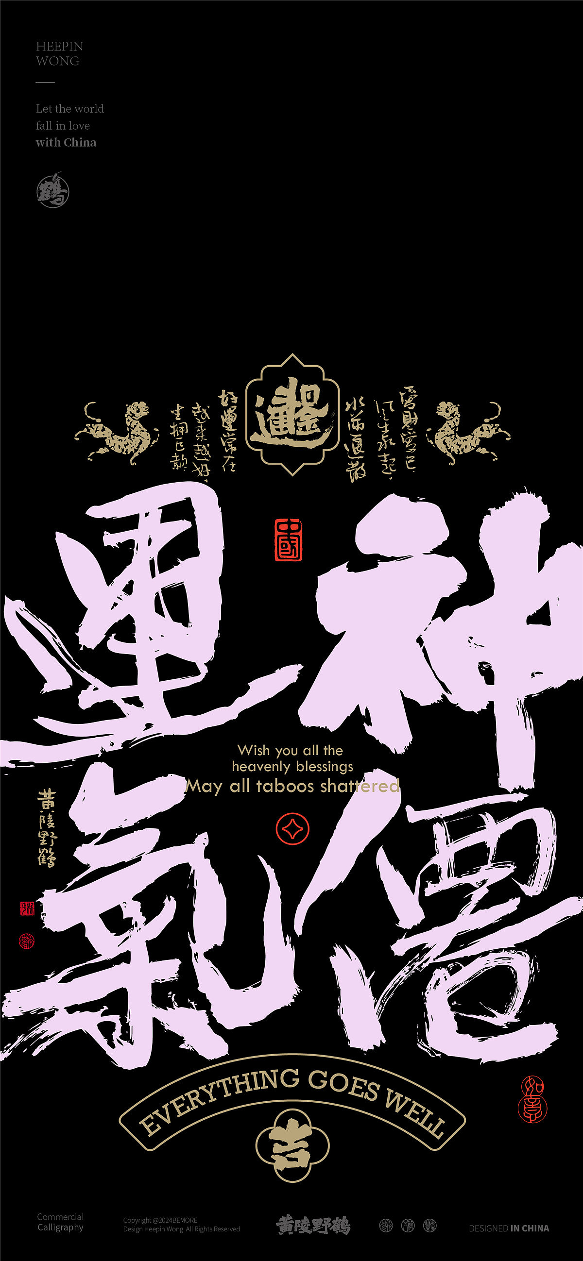 白墨研字|黄陵野鹤书法传承之好运系列篇