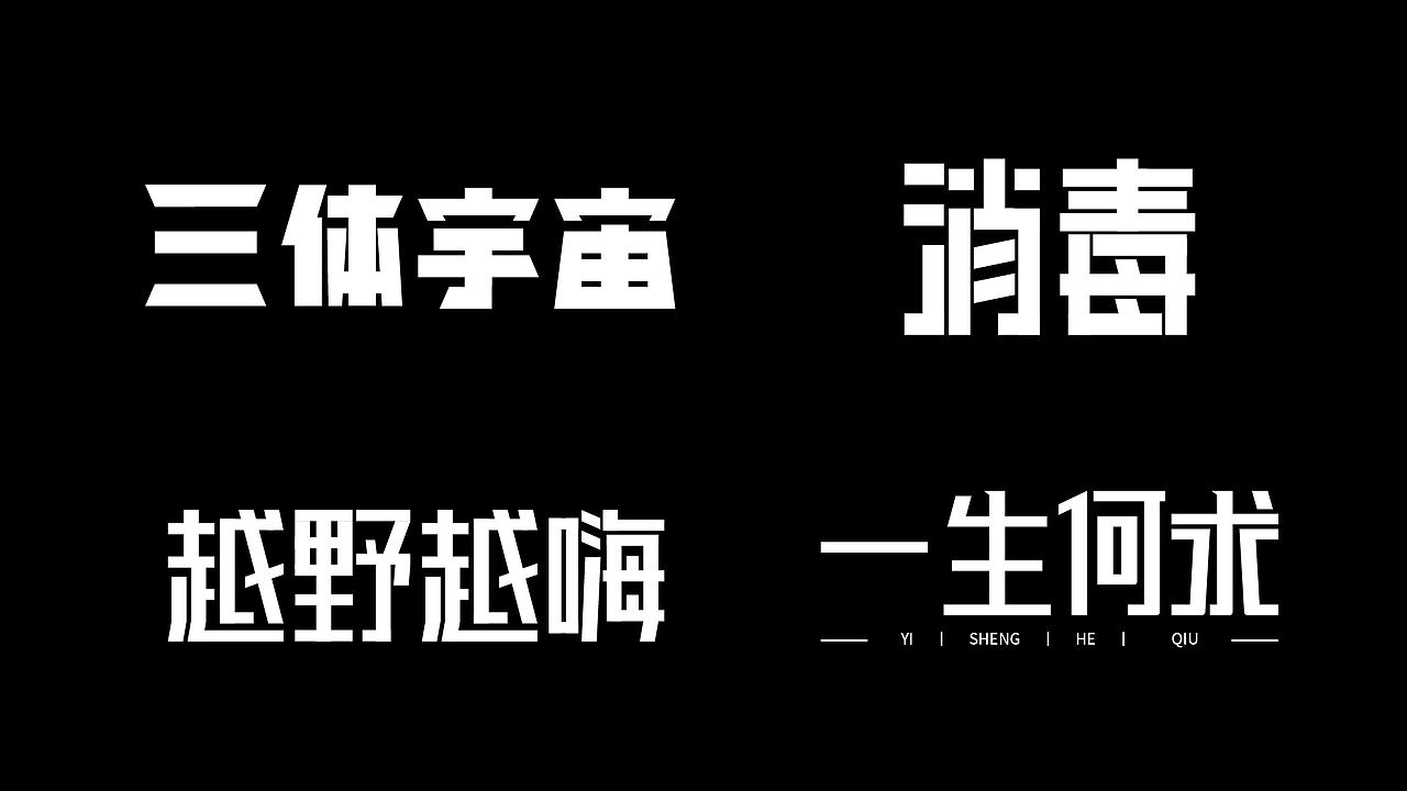 矩形字体设计（图ZMzA1NjI3OTUy） - 字体/字形 - 站酷设计师二货同学原创素材 - 站酷ZCOOL