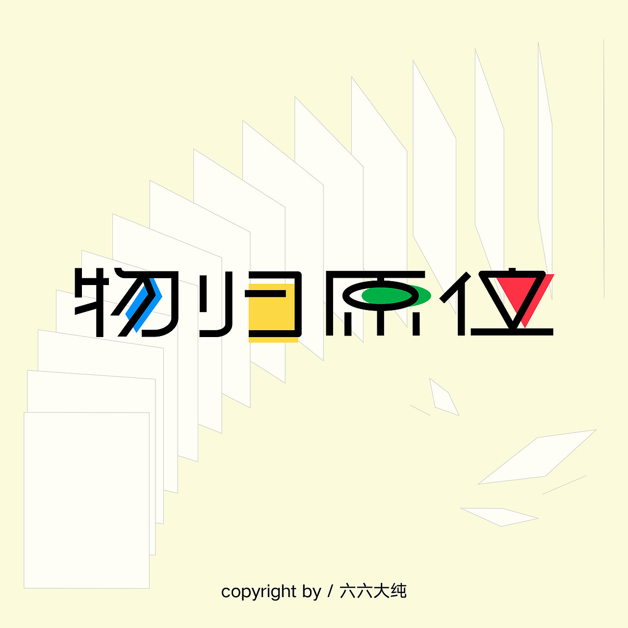 01/生活喜剧/字体版式设计（图ZMzEzNTcxNzM2） - 字体/字形 - 站酷设计师六六大纯原创素材 - 站酷ZCOOL