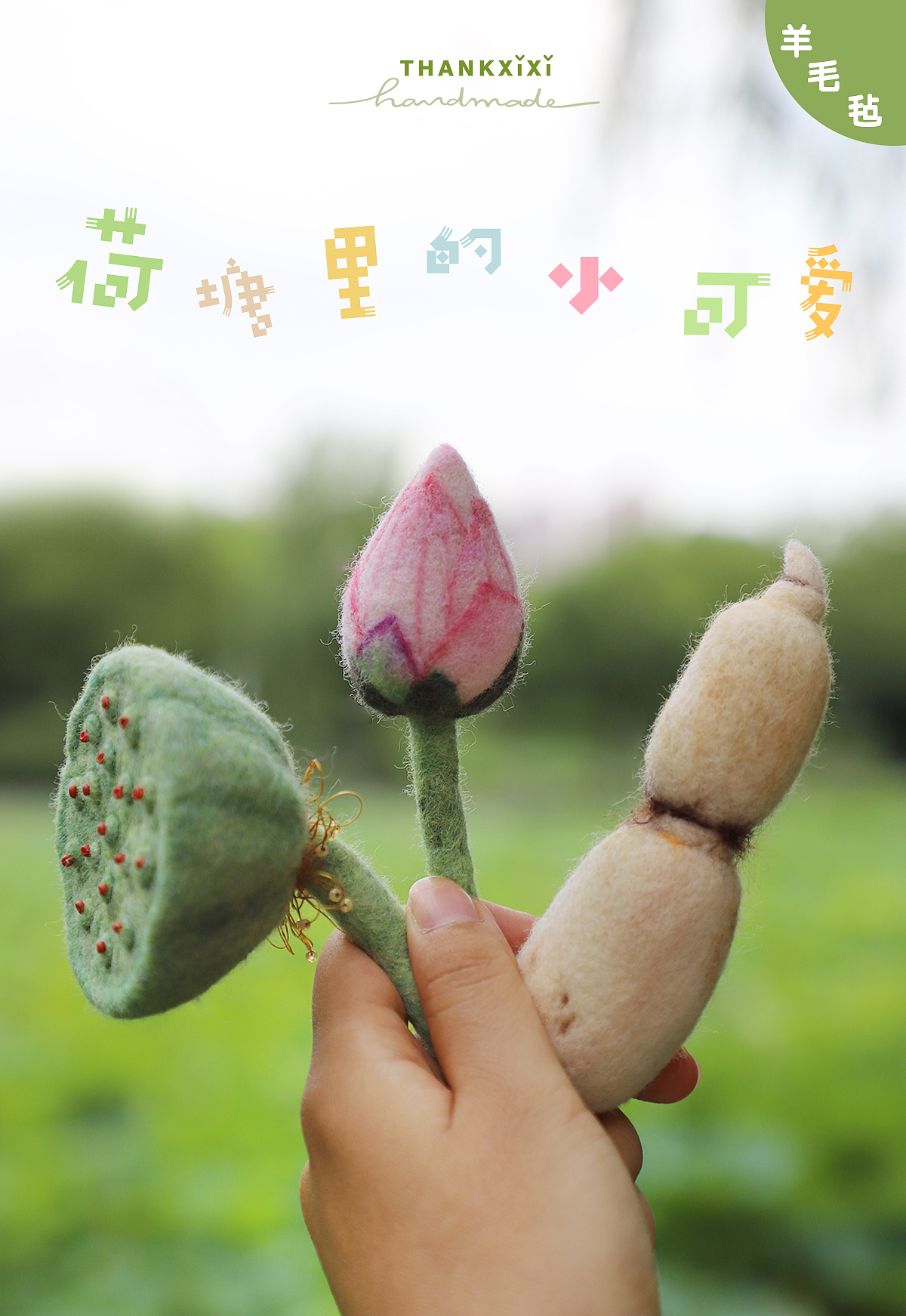 囍囍的羊毛毡 之 夏日荷塘
