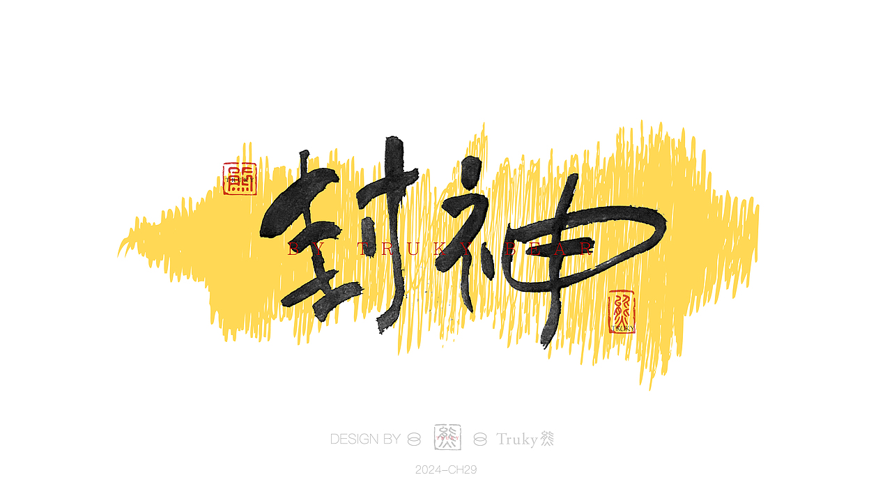 趣味毛笔字 手写字设计【第29期】（图ZMzY0OTgxNzIw） - 字体/字形 - 站酷设计师柒象局原创素材 - 站酷ZCOOL