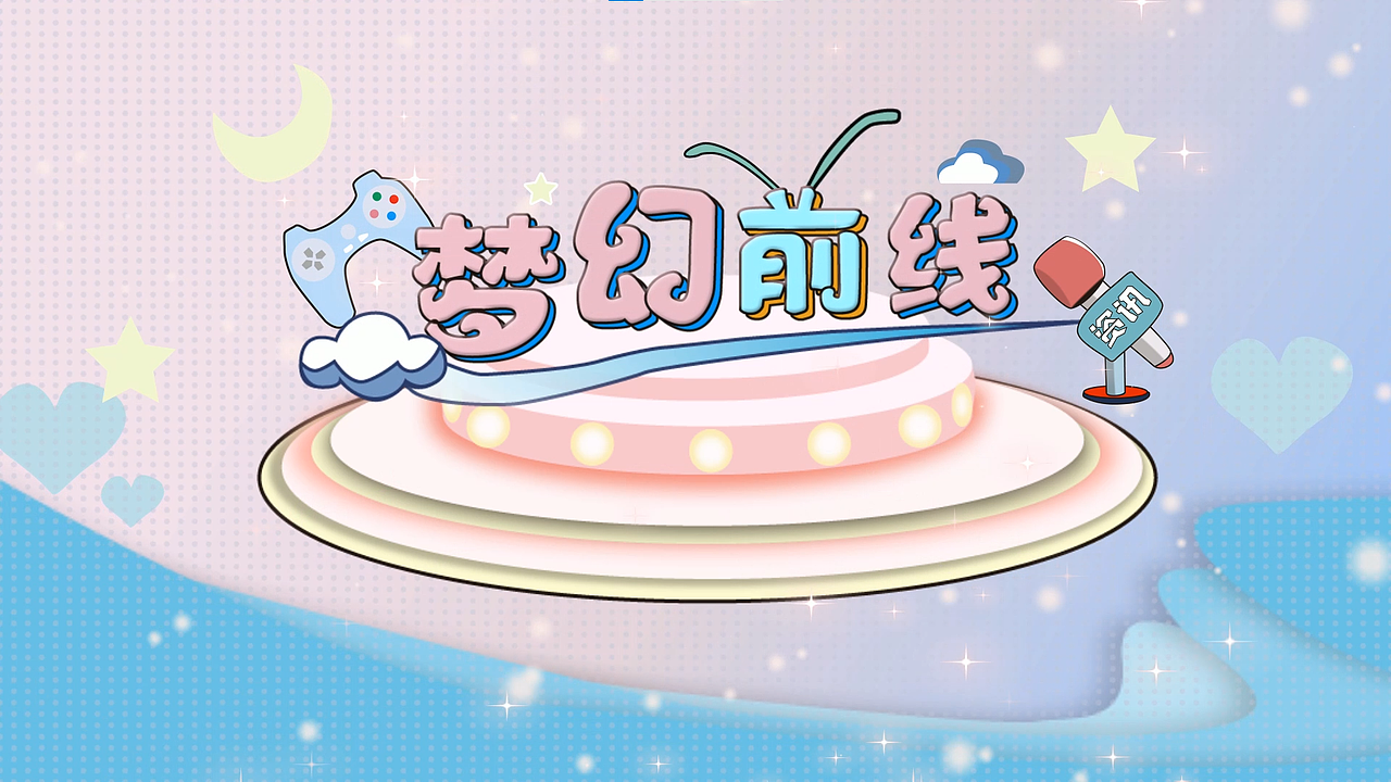 梦幻前线（图ZMzQ3MTIwNjEy） - 宣传物料 - 站酷设计师jide666原创素材 - 站酷ZCOOL