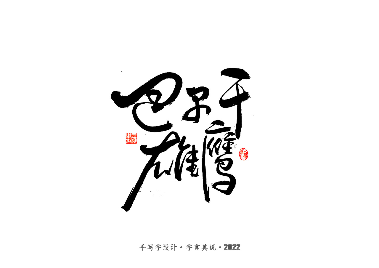 手写字 · 《2022世界杯之三十二强》（图ZMzI0MjMzMDY0） - 字体/字形 - 站酷设计师字言其说原创素材 - 站酷ZCOOL