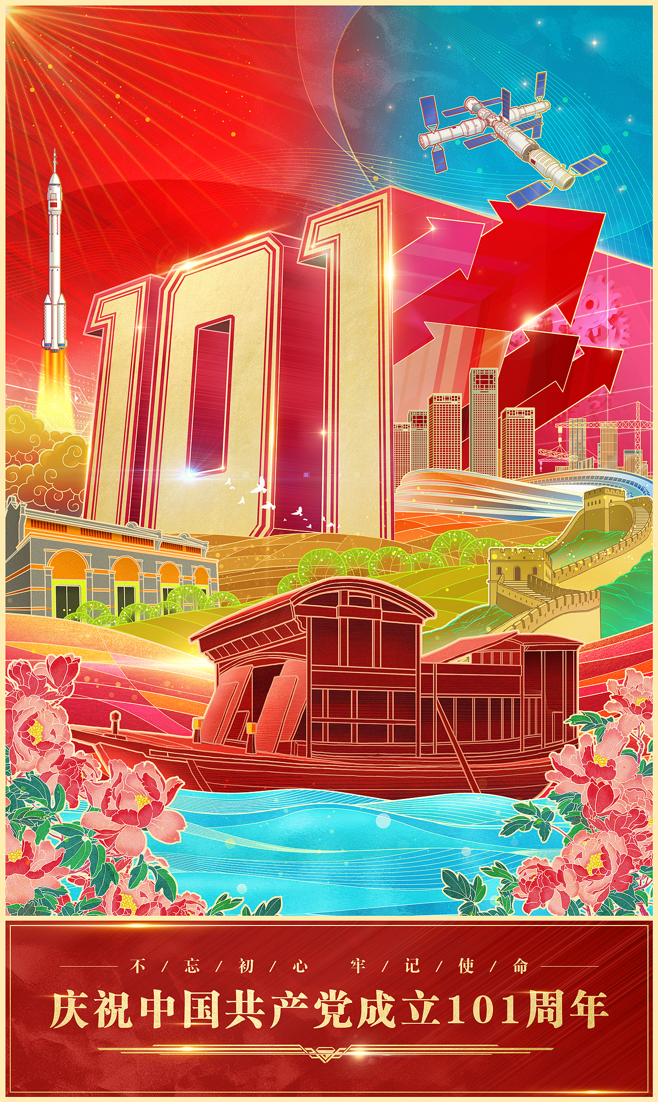 庆祝中国共产党成立101周年
