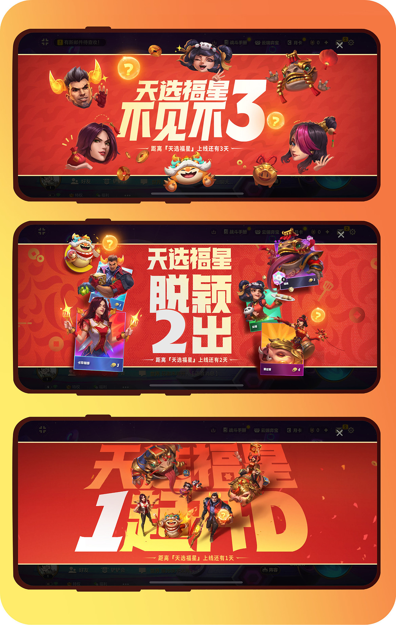 【金铲铲之战】天选福星倒计时海报