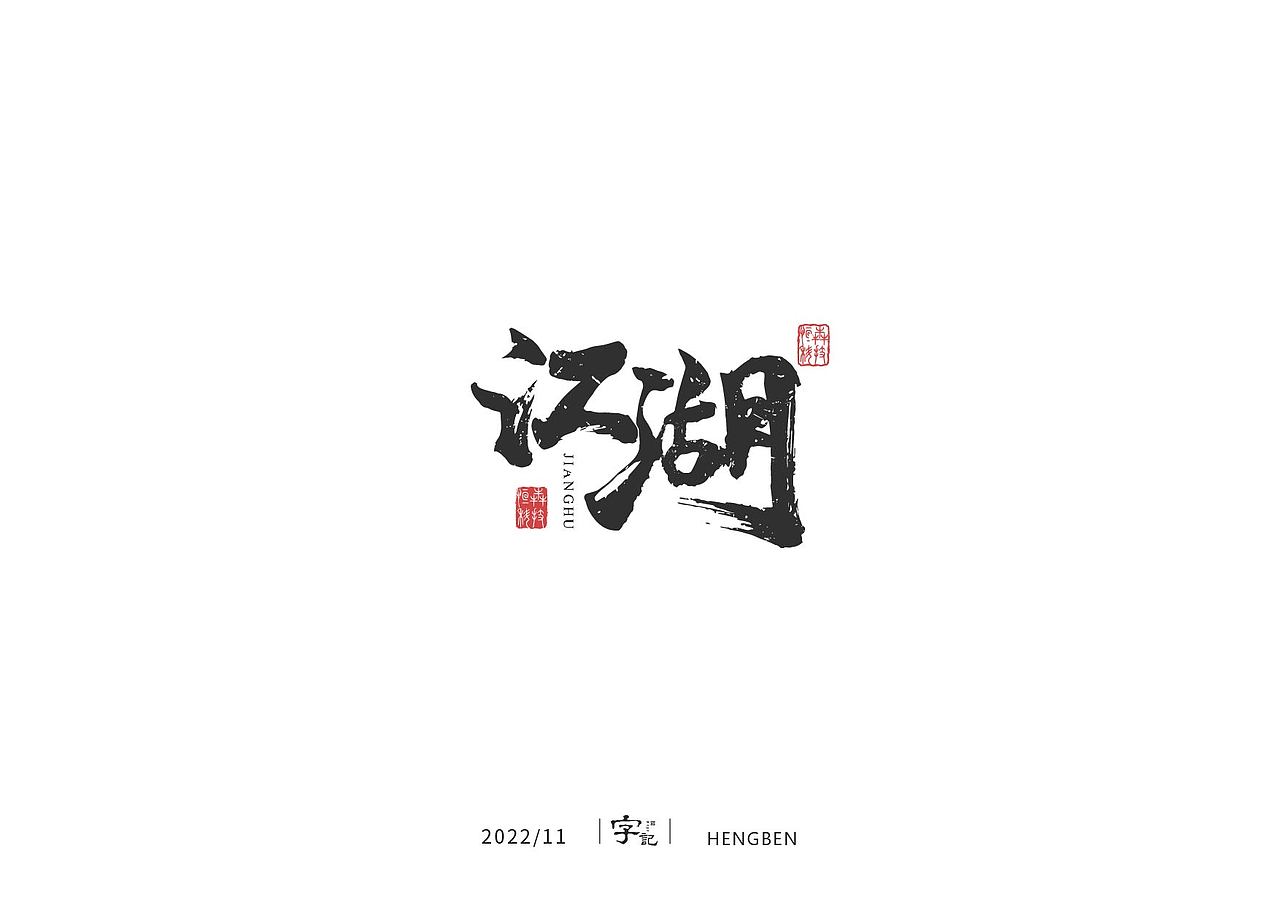 字体 字形 手写毛笔字（图ZMzIxOTg3MjU2） - 字体/字形 - 站酷设计师恒犇设计原创素材 - 站酷ZCOOL