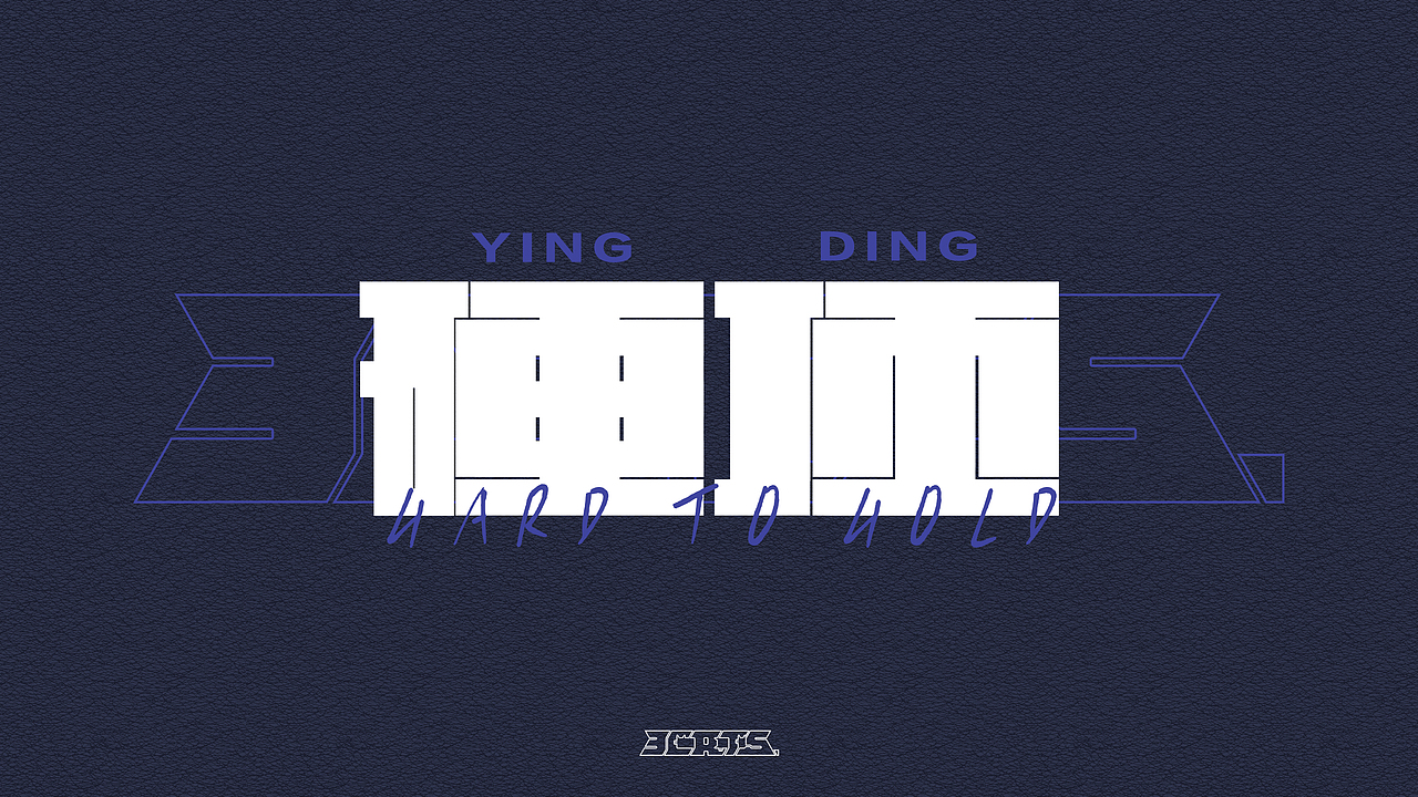 丧梗-字体设计练习集（图ZMzE0NjU4NTM2） - 字体/字形 - 站酷设计师3Cats原创素材 - 站酷ZCOOL