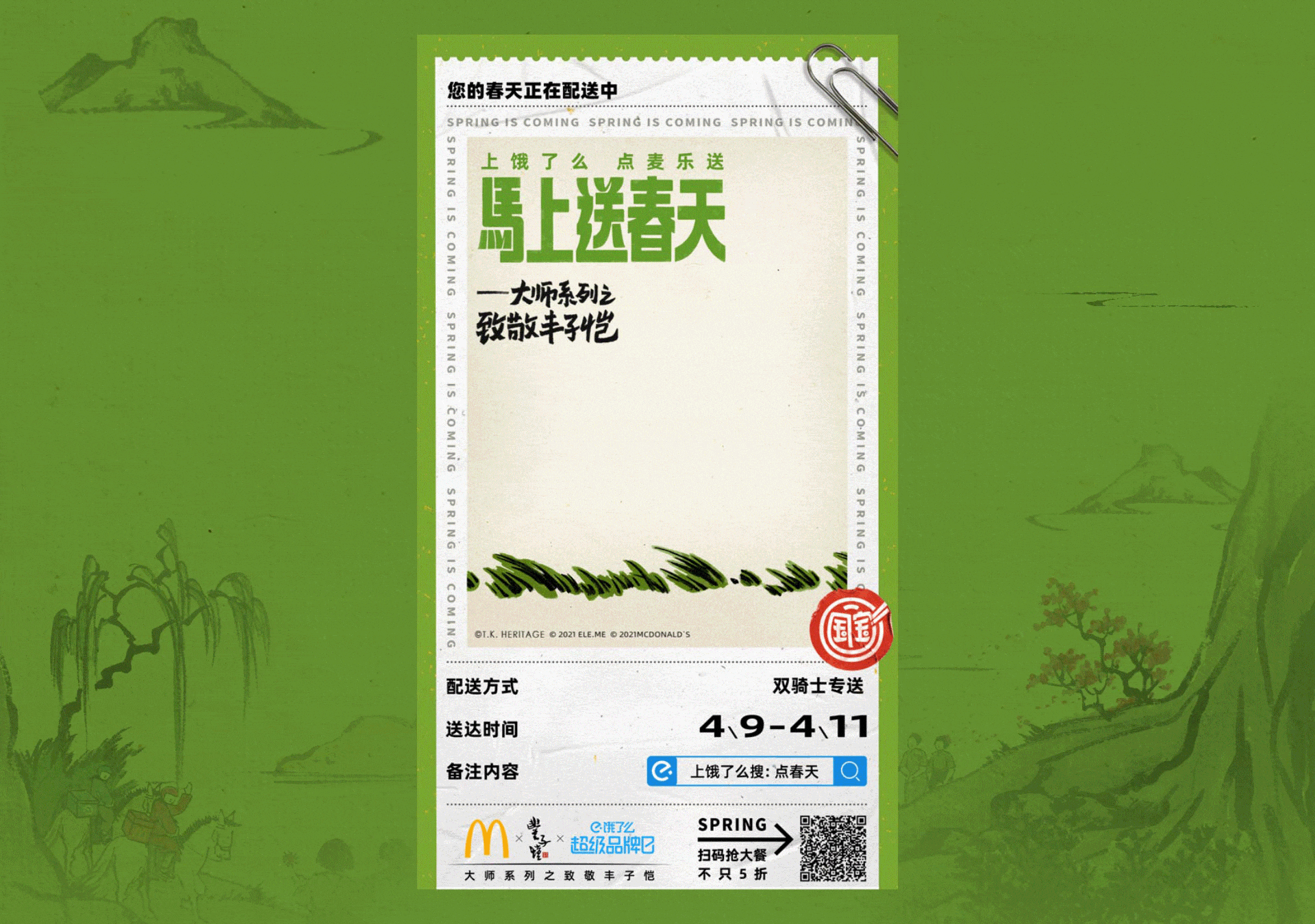 饿了么「马上送春天」营销设计（图ZMzUzMzQxNjYw） - APP界面 - 站酷设计师淘宝闪购设计原创素材 - 站酷ZCOOL