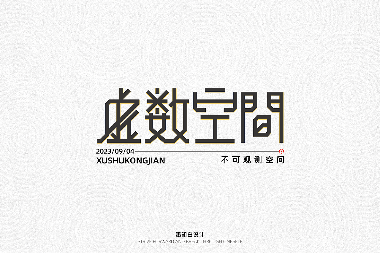 字体打卡—虚数空间（图ZMzQ5OTU1NDky） - 字体/字形 - 站酷设计师墨知白原创素材 - 站酷ZCOOL