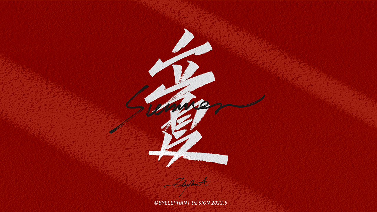 2022/05-手写（图ZMzAwMDMyMjYw） - 字体/字形 - 站酷设计师大象LOGO设计原创素材 - 站酷ZCOOL