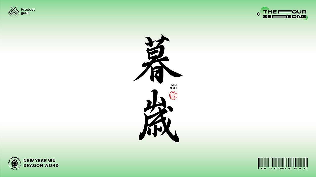 熬在当下&绝美四季古体字设计（图ZMzY5NDg3OTcy） - 字体/字形 - 站酷设计师设计师韦兴原创素材 - 站酷ZCOOL