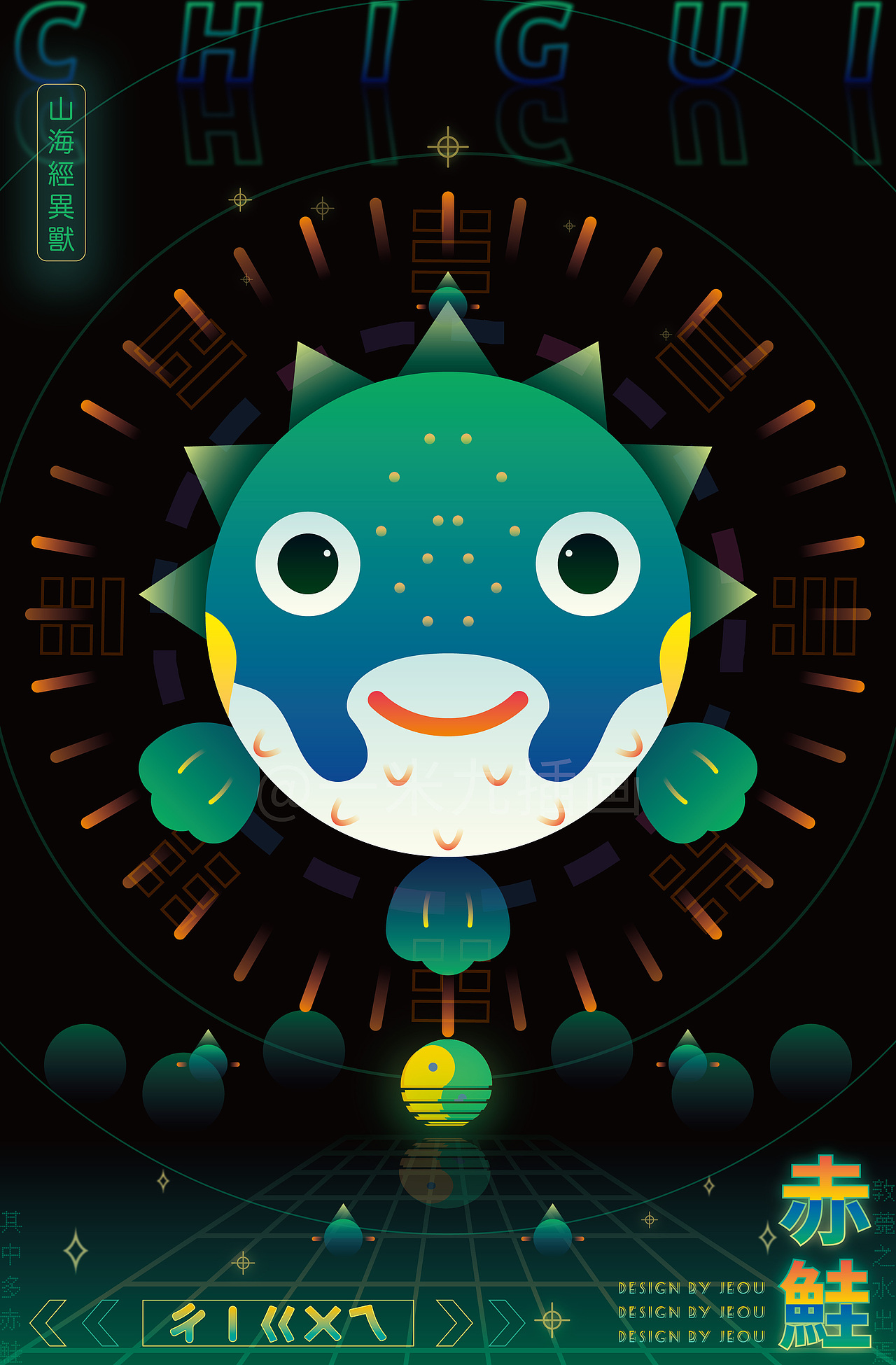 赤鲑，即河豚，一种有毒的鱼。
《北山经》：“又北三百二十里，曰敦薨之山，其上多椶柟，其下多茈草。敦薨之水出焉，而西流注于泑泽。出于昆仑之东北隅，实惟河源。其中多赤鲑，其兽多兕、旄牛，其鸟多鸤鸠。”