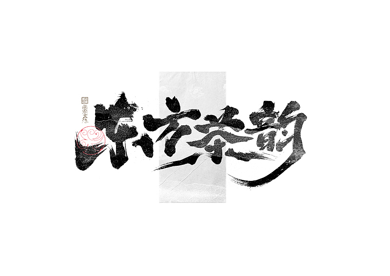 书法字体设计|第321回