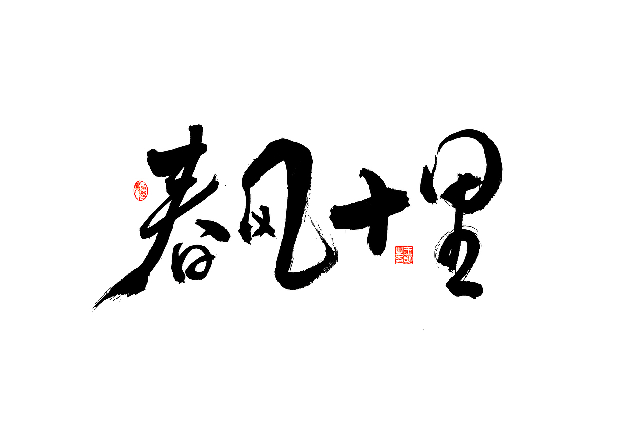 手写字 · 《郁可唯经典曲目》（图ZMzU5OTkxMjU2） - 字体/字形 - 站酷设计师字言其说原创素材 - 站酷ZCOOL