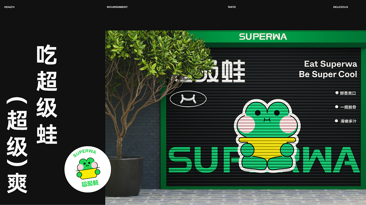 超级蛙 | 餐饮品牌 | 品牌全案设计