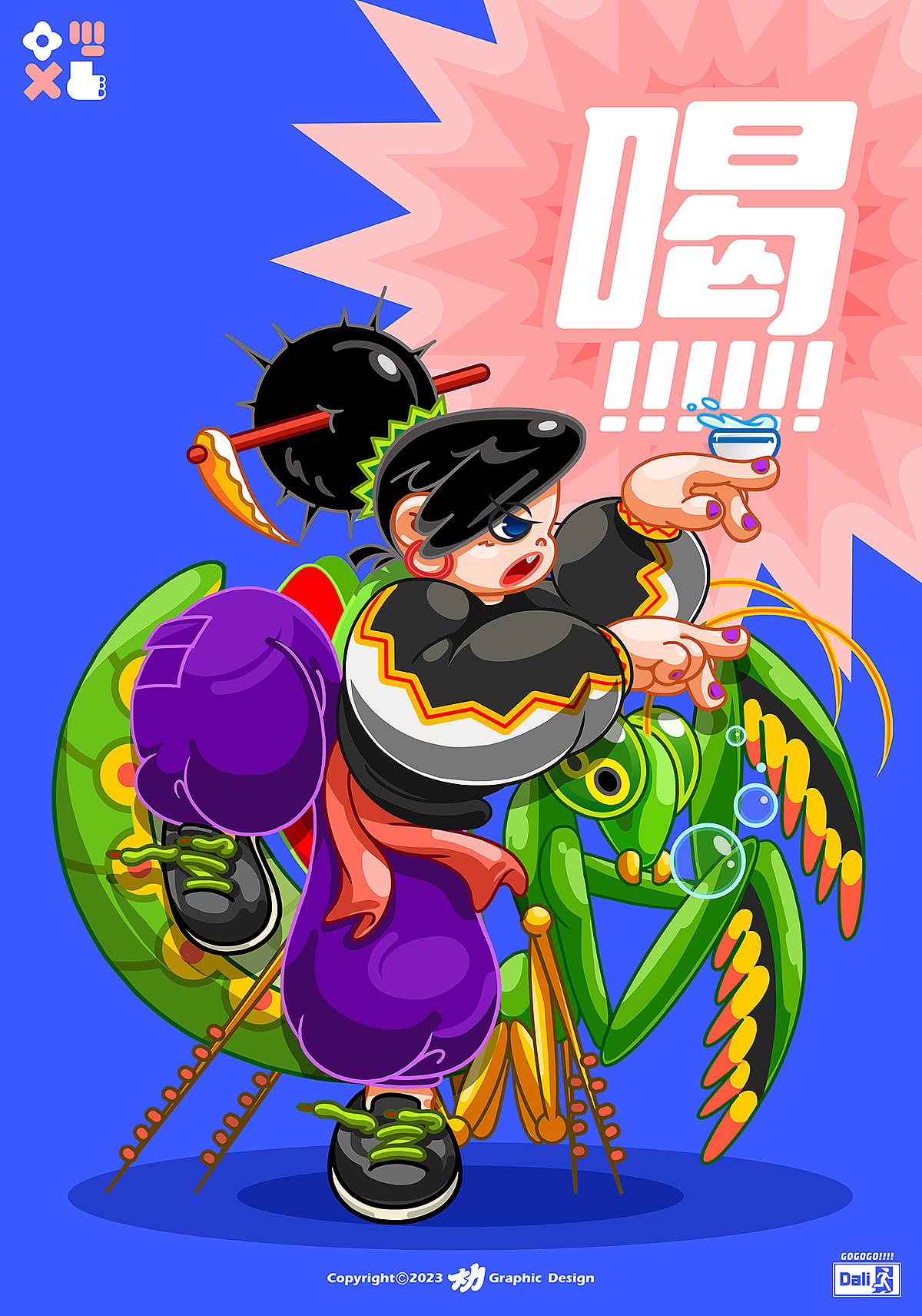 “喝！”（图ZMzUyNTQ2MTM2） - 新锐潮流插画 - 站酷设计师大力工厂原创素材 - 站酷ZCOOL