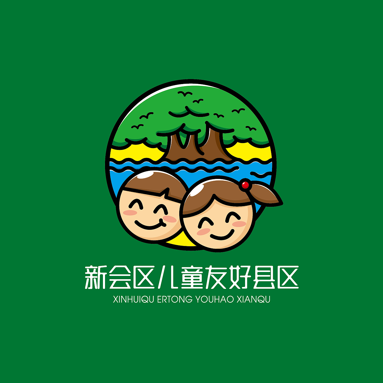 新会区儿童友好县区LOGO
