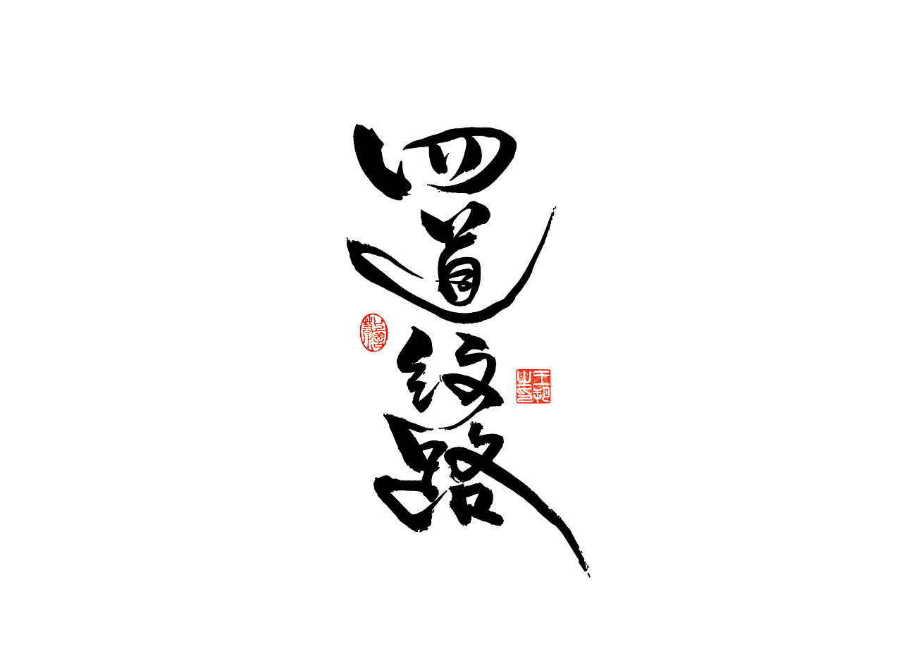 《漫长的季节》（图ZMzM5NTUzNjAw） - 字体/字形 - 站酷设计师字言其说原创素材 - 站酷ZCOOL