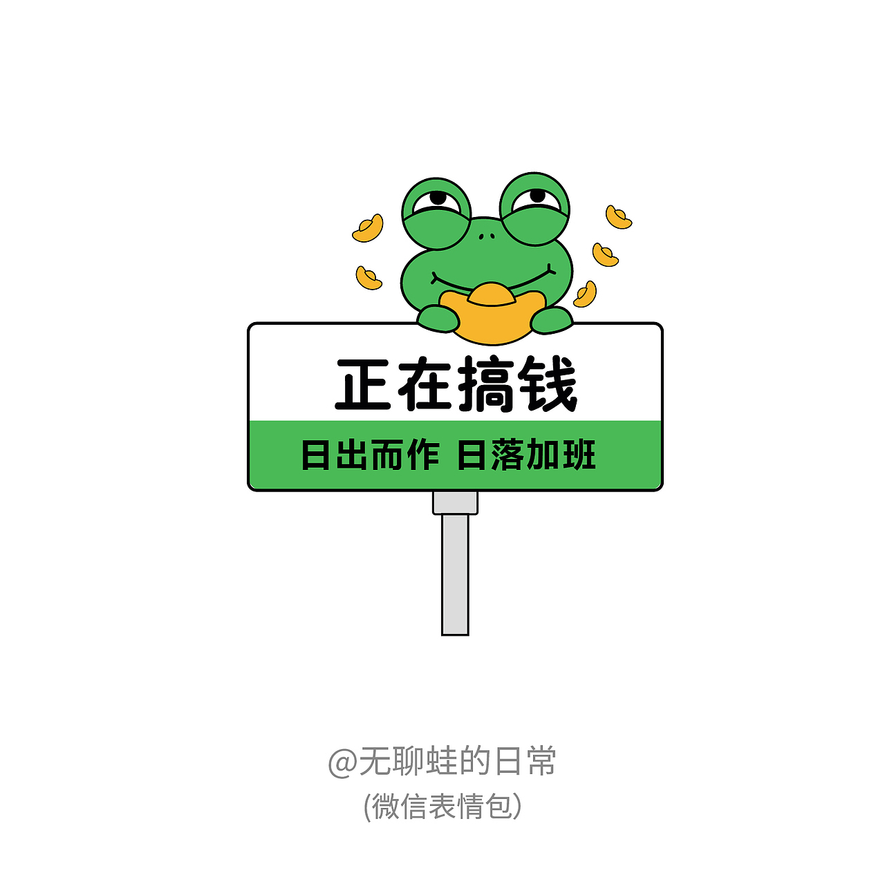 表情包设计-无聊蛙的日常（图ZMzMxNTAwNzky） - 创作习作 - 站酷设计师艺感阳光原创素材 - 站酷ZCOOL