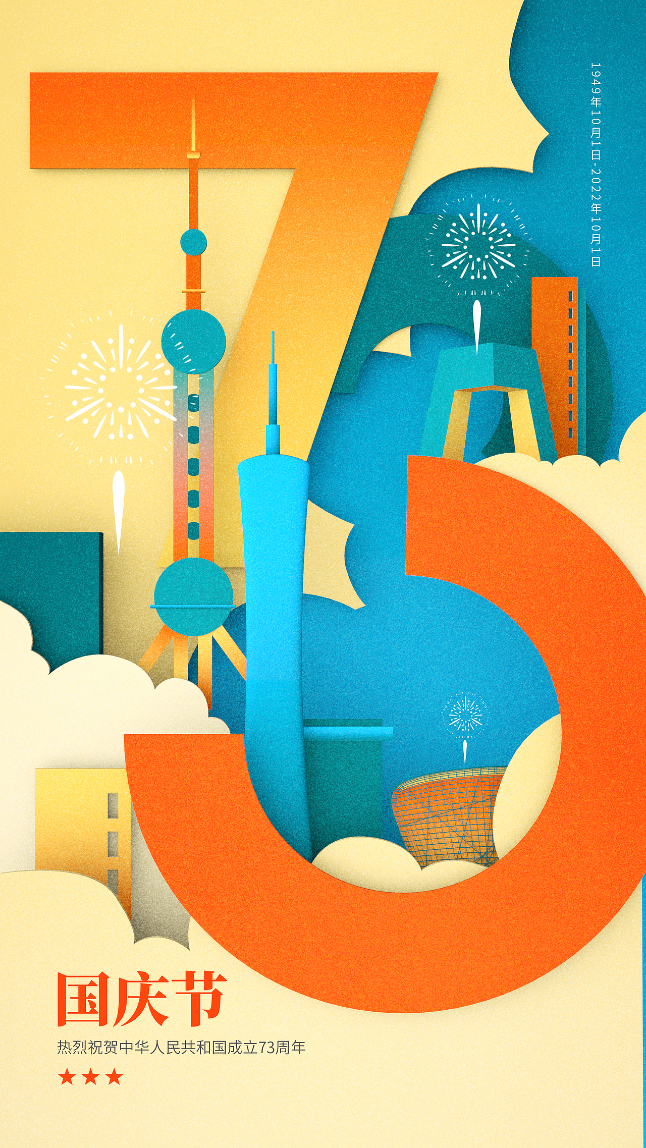 十一国庆节海报