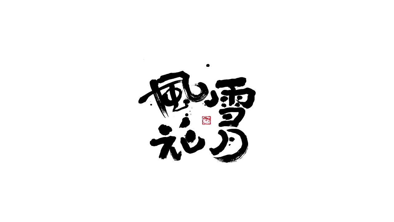字体设计/劉念國潮設計風格（图ZMzIzNTgxMjI0） - 字体/字形 - 站酷设计师劉念原创素材 - 站酷ZCOOL