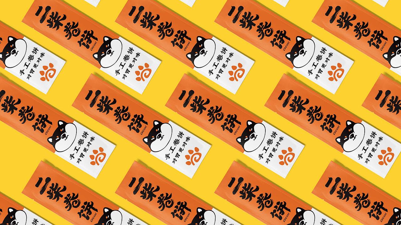 二柴卷饼 品牌视觉方案