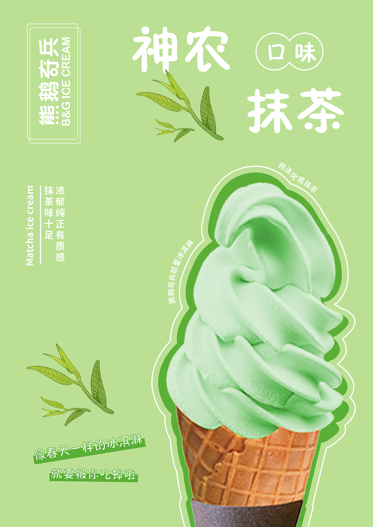 冰淇淋海报设计