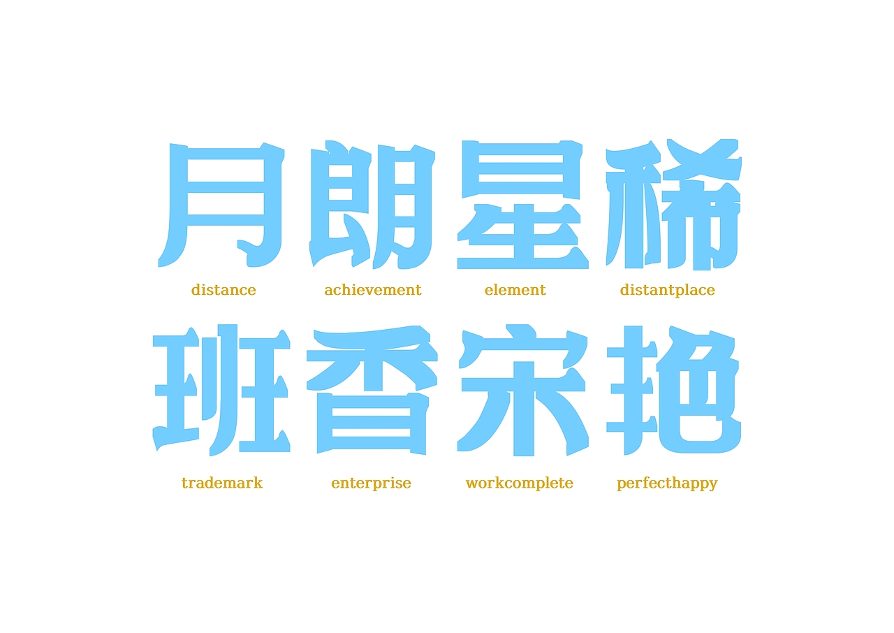 【一祁造字】朗宋体系列新字首发（图ZMzAyOTUzOTY4） - 字体/字形 - 站酷设计师一祁造字原创素材 - 站酷ZCOOL