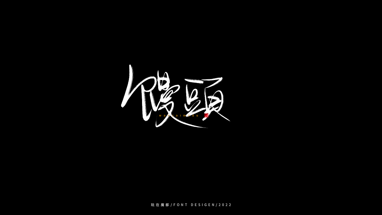 0523写字，用手绘板进行了新的尝试，十年手写字再出发（图ZMzAyMDc4NDQ0） - 字体/字形 - 站酷设计师新梦想666原创素材 - 站酷ZCOOL