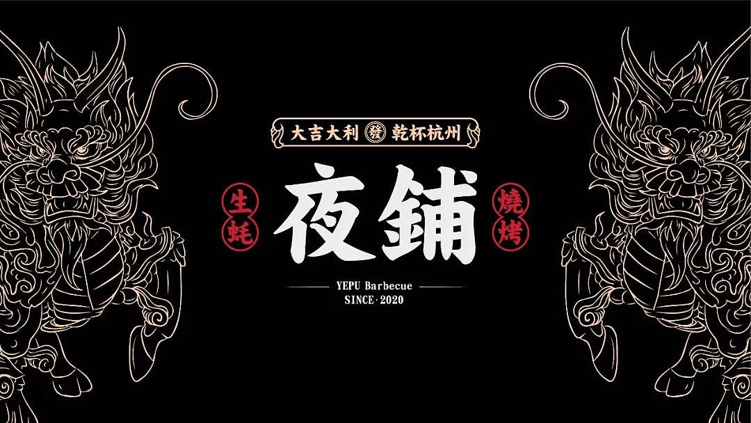 「HUGOIDEA出品」夜铺烧烤 · 不容错过的烟火气（图ZMzU4NDI3MDI0） - 品牌 - 站酷设计师杭州虚谷设计原创素材 - 站酷ZCOOL