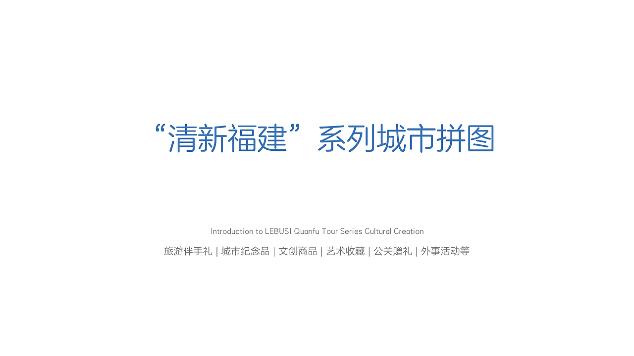 【乐不思】“清新福建”系列城市拼图