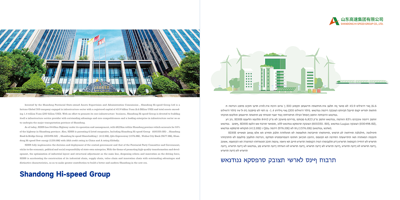 山东高速集团以色列分公司企业画册