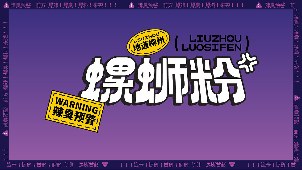 石开设计 | 休食螺蛳粉包装设计食品快消品（图ZMzIxODMwNzU2） - 包装 - 站酷设计师石开设计原创素材 - 站酷ZCOOL