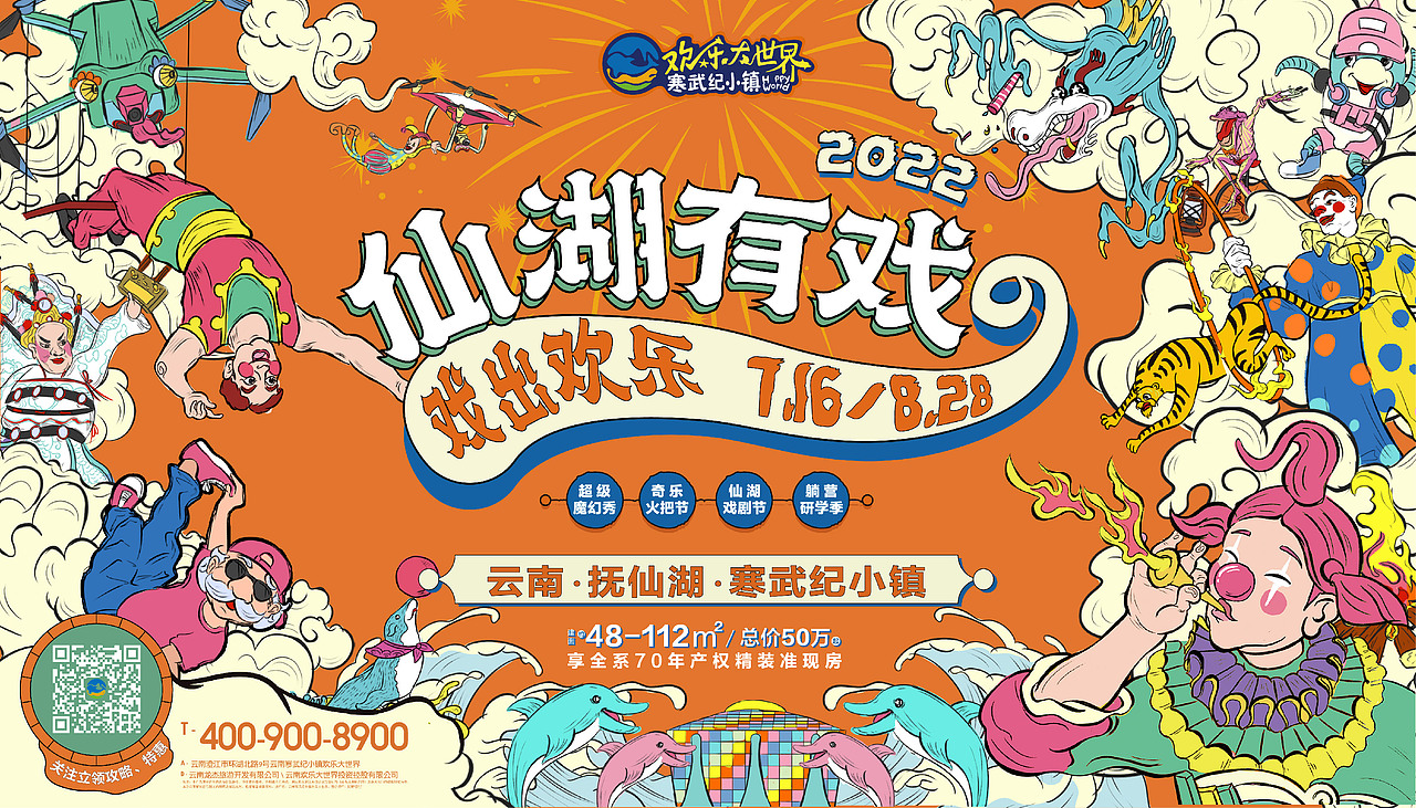 寒武纪小镇｜仙湖有戏活动主画面（图ZMzIyNTIxNzA0） - 宣传物料 - 站酷设计师Wednes66原创素材 - 站酷ZCOOL