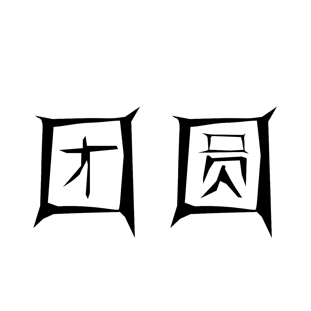 4（图ZMzI5MTI5ODY4） - 字体/字形 - 站酷设计师夜黑黑看不清原创素材 - 站酷ZCOOL