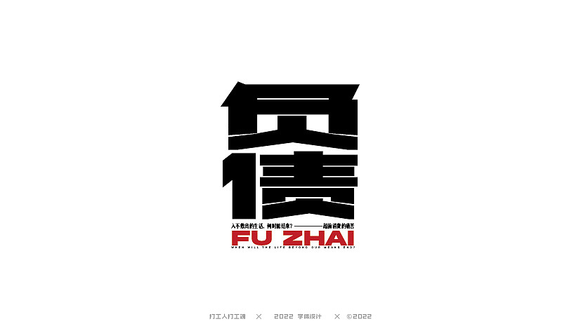 字体设计第四回（图ZMzExMzk0NDI4） - 字体/字形 - 站酷设计师打工人打工塊原创素材 - 站酷ZCOOL