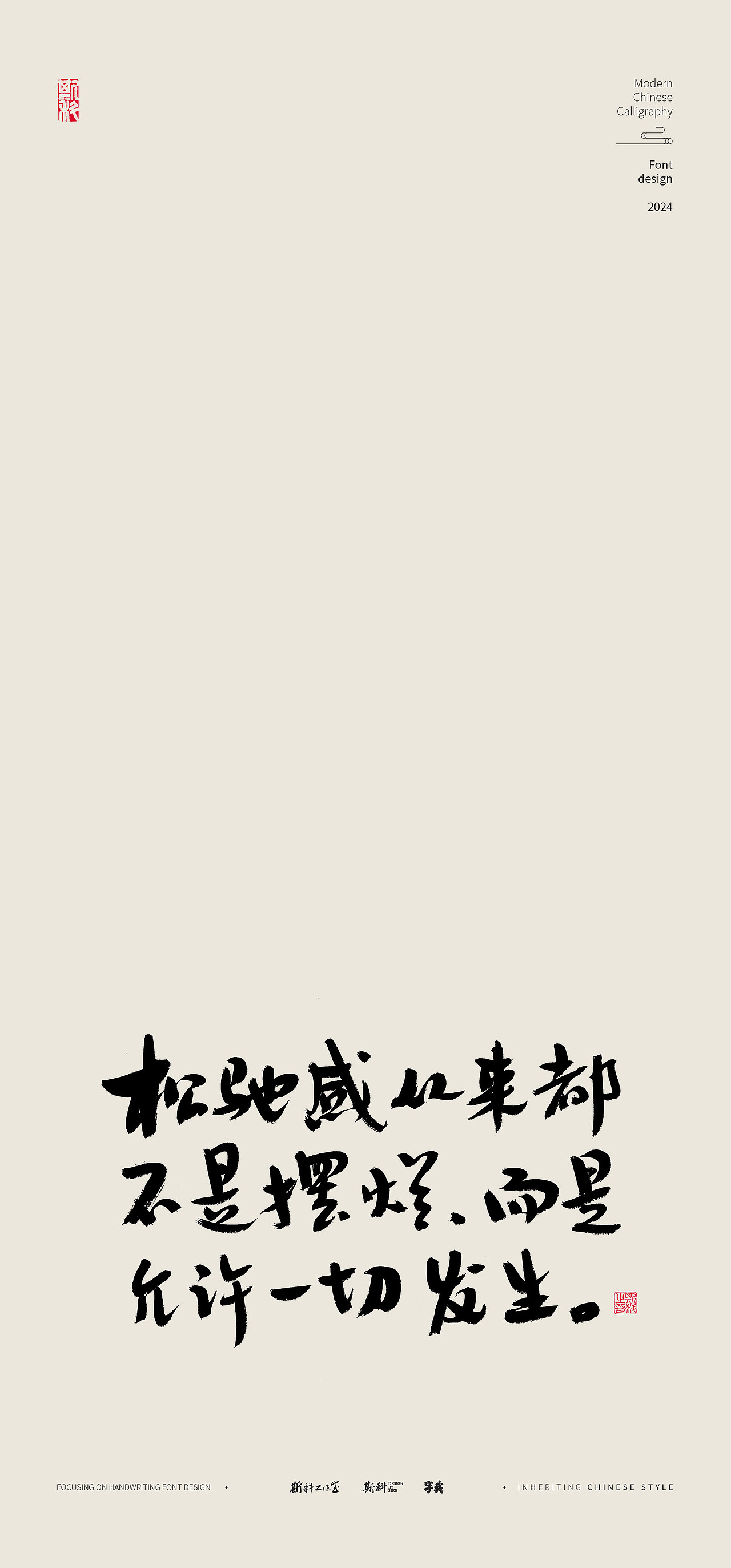 斯科|松弛感文案|“松弛体”|书法字型设计