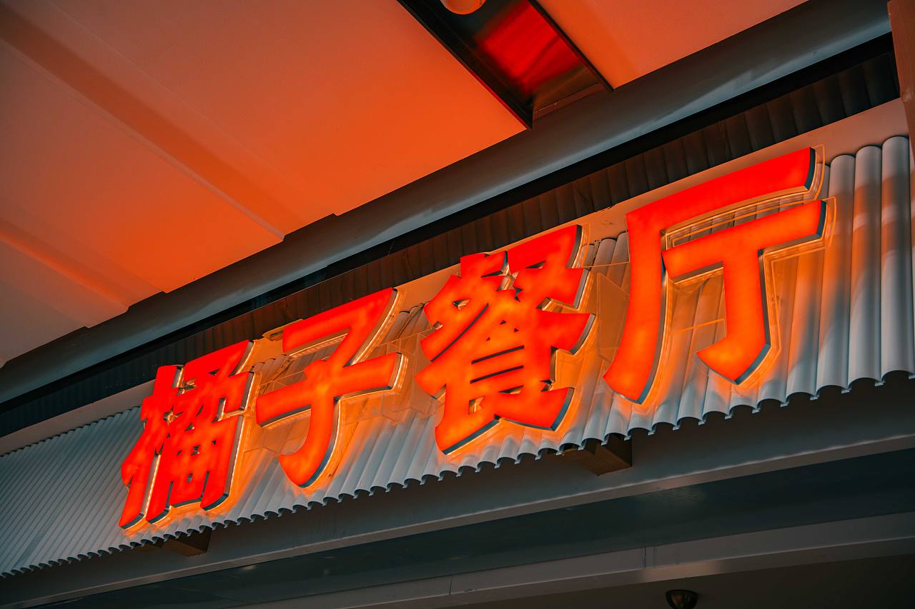 橘子餐厅品牌升级全案设计 【全纪录01】（图ZMzUyODE1ODMy） - 品牌 - 站酷设计师伍拾玖原创素材 - 站酷ZCOOL