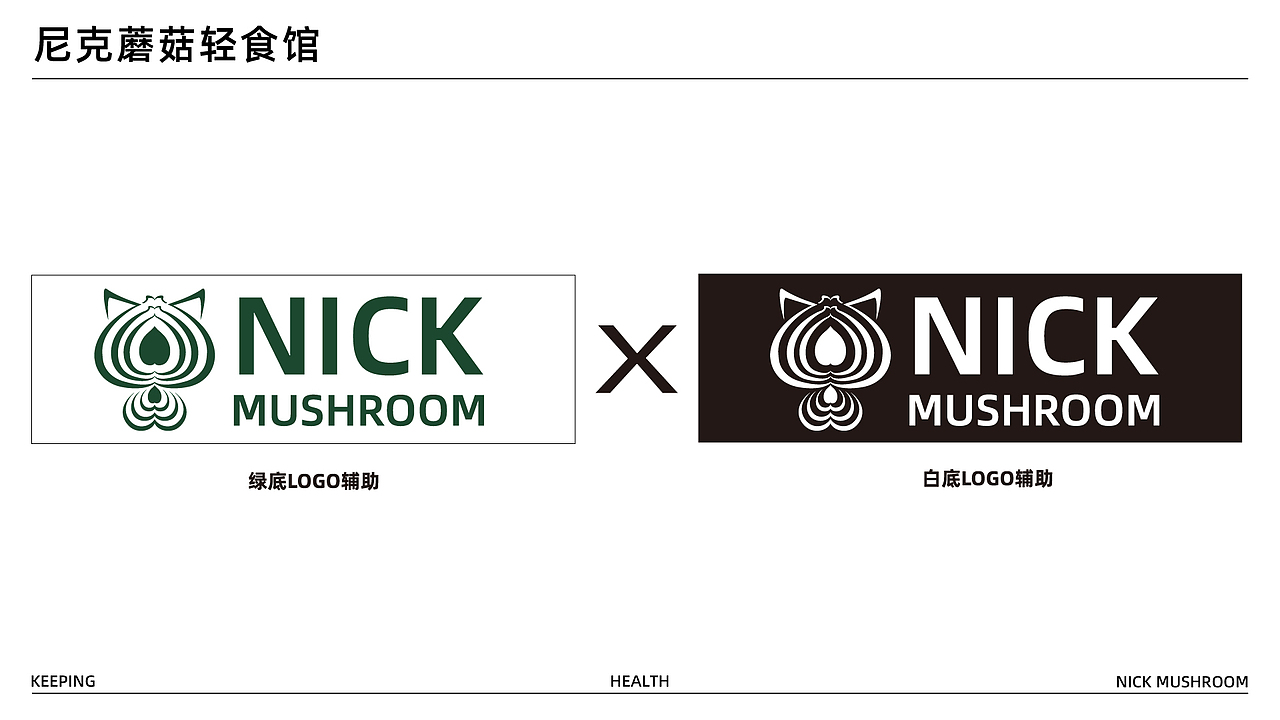 大囍丨尼克蘑菇轻食馆品牌设计