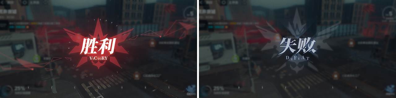 重构--胜利失败