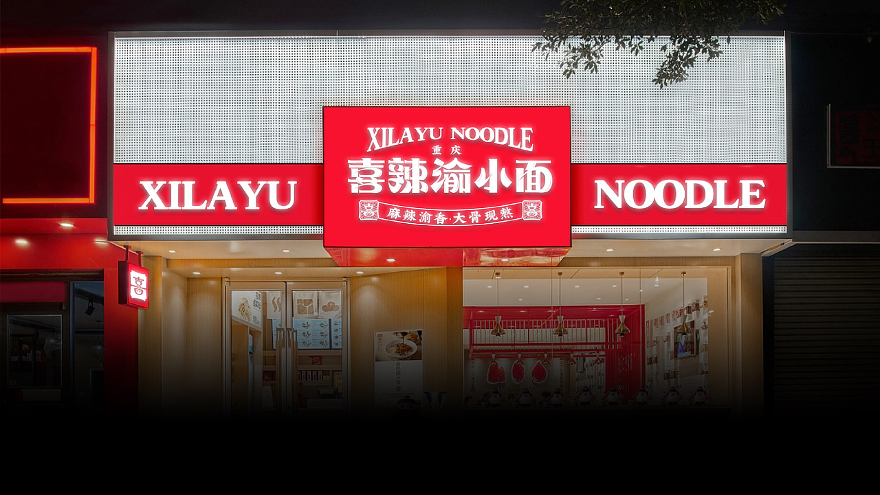 国潮市井麻辣小面 | 餐饮VI视觉（图ZMzIxMzkyMzU2） - 品牌 - 站酷设计师大琳设计原创素材 - 站酷ZCOOL