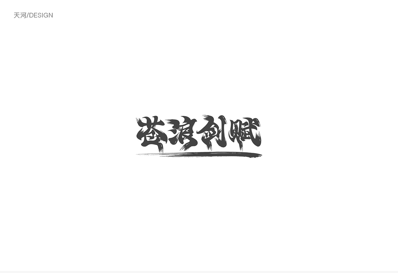 字体字形设计练习