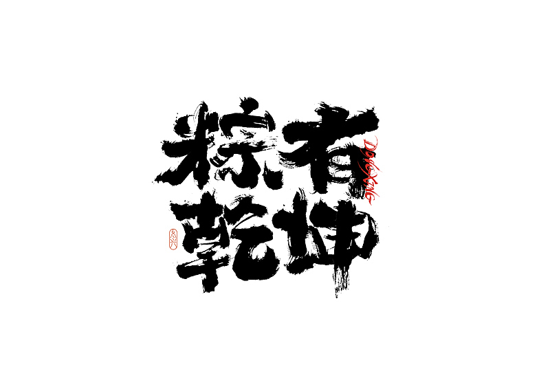 书法字体设计|第194回