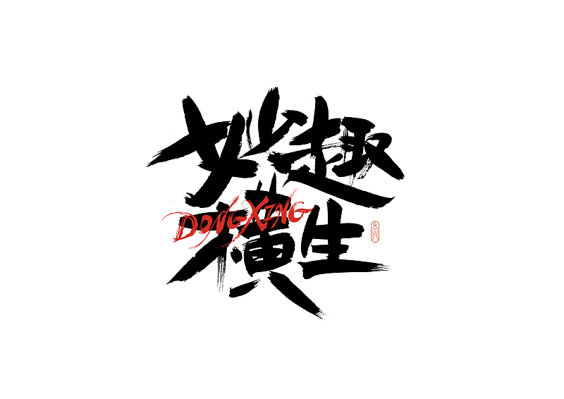 书法字体设计｜第186回（图ZMzAyMDEyNTE2） - 字体/字形 - 站酷设计师冬兴原创素材 - 站酷ZCOOL